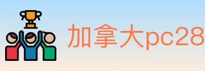 加拿大pc28 logo